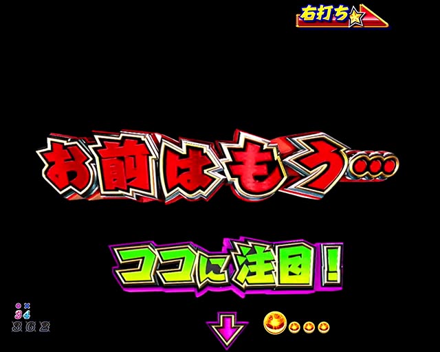 パチンコ・DD北斗の拳3・王者降臨チャンピオンロード