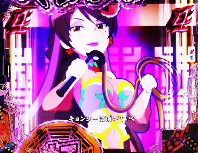 スマぱち・キョンシー・図柄系ロングリーチ