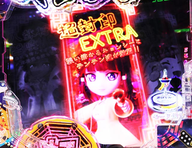 スマぱち・キョンシー・来来RUSH