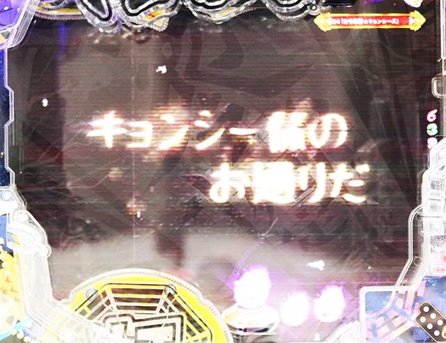 スマぱち・キョンシー・［超封印EXTRA］主要予告