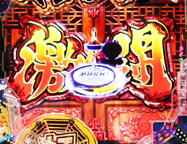 スマぱち・キョンシー・［超封印EXTRA］主要予告