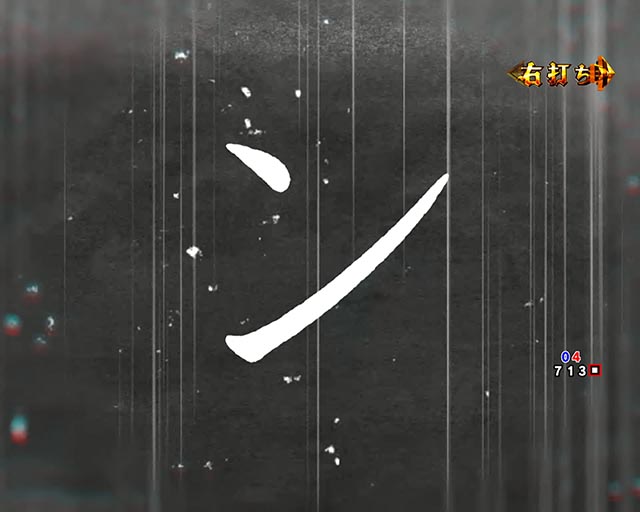 eルパン三世銭形からの招待状（スマパチ）・［超GOLDEN TIME］主要演出