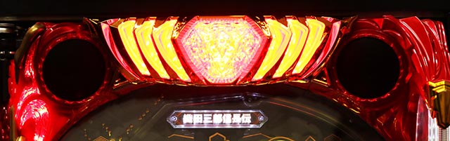 ぱちんこ・いくさの子織田三郎信長伝・演出カスタマイズ