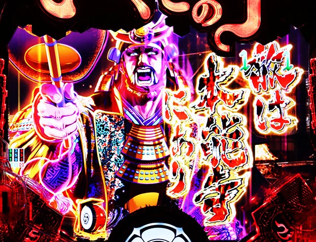 ぱちんこ・いくさの子織田三郎信長伝・創っていくさプロジェクト