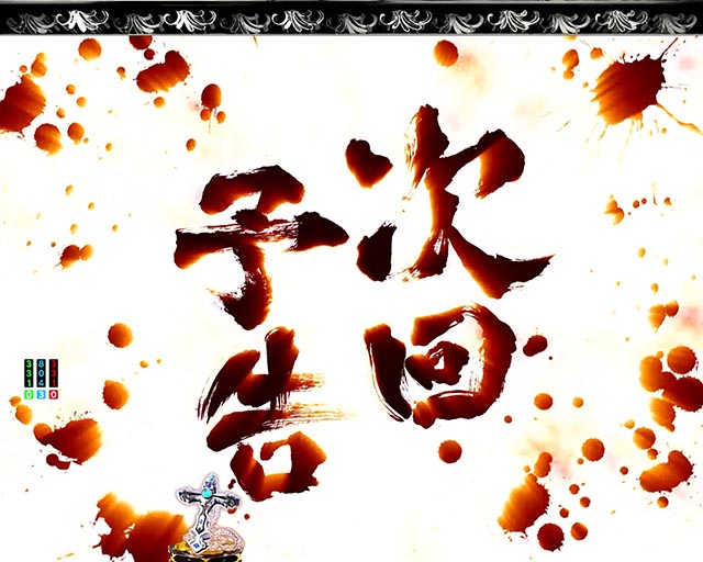 ぱちんこ・いくさの子織田三郎信長伝・注目演出