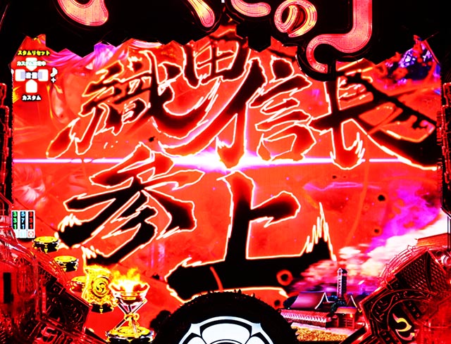 ぱちんこ・いくさの子織田三郎信長伝・先読み予告（その他）