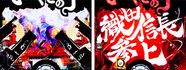 ぱちんこ・いくさの子織田三郎信長伝・リーチ後予告（その他）