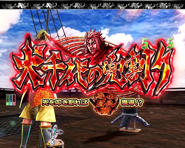 ぱちんこ・いくさの子織田三郎信長伝・ミッションリーチ