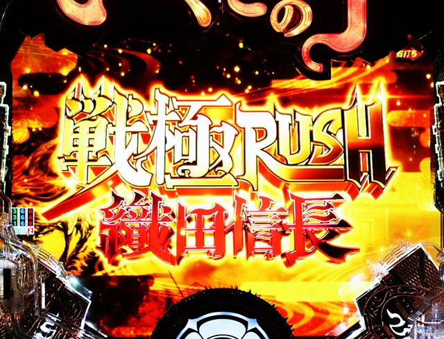 ぱちんこ・いくさの子織田三郎信長伝・戦極RUSH