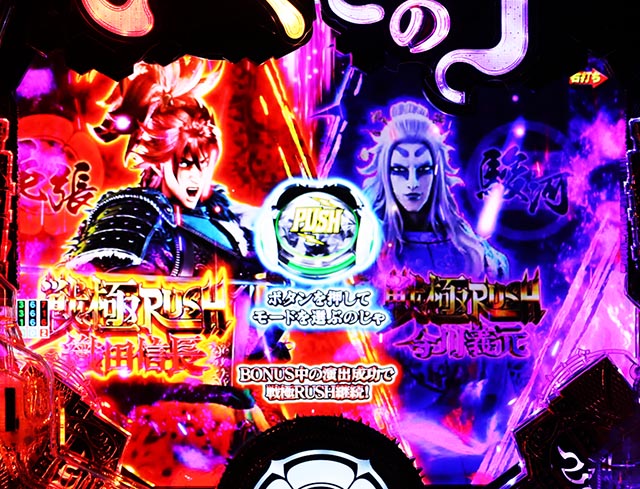 ぱちんこ・いくさの子織田三郎信長伝・戦極RUSH