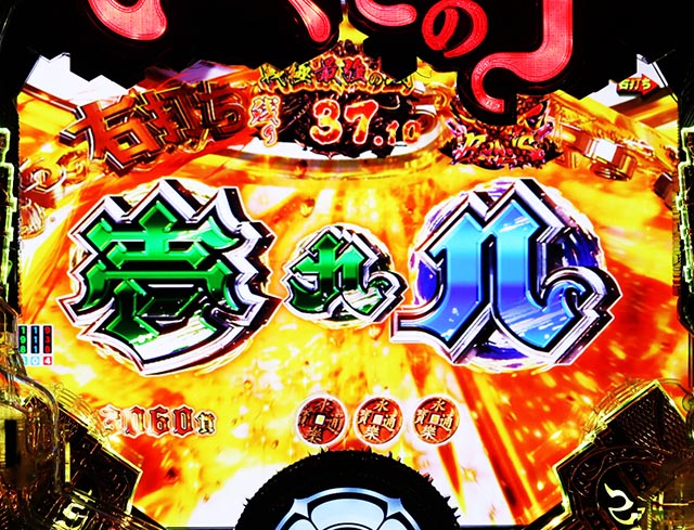 ぱちんこ・いくさの子織田三郎信長伝・戦極最強の刻