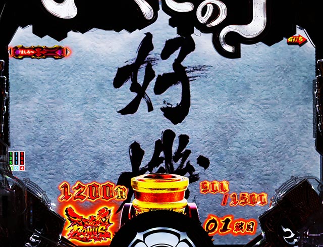 ぱちんこ・いくさの子織田三郎信長伝・［戦極RUSH］織田信長モード（ラウンド中演出）