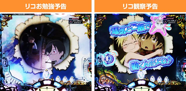 ぱちんこ・メイドインアビス虹の黄金域・リーチ前予告