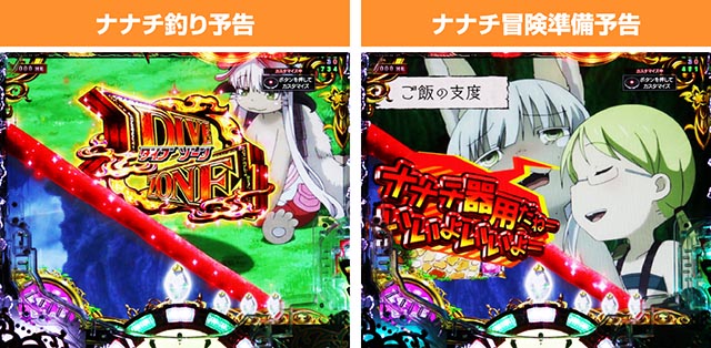 ぱちんこ・メイドインアビス虹の黄金域・リーチ前予告