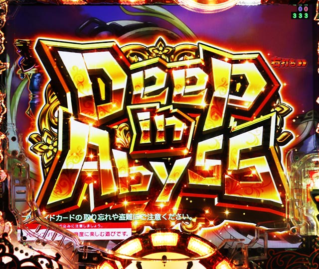 ぱちんこ・メイドインアビス虹の黄金域・Deep in Abyss