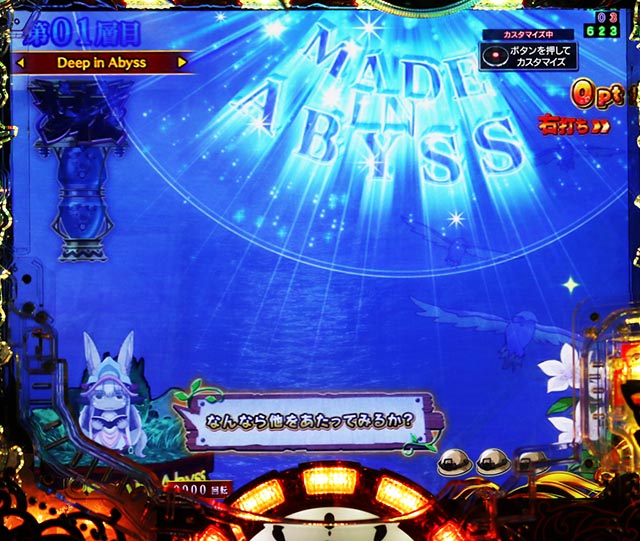 ぱちんこ・メイドインアビス虹の黄金域・［Deep in Abyss｝主要演出