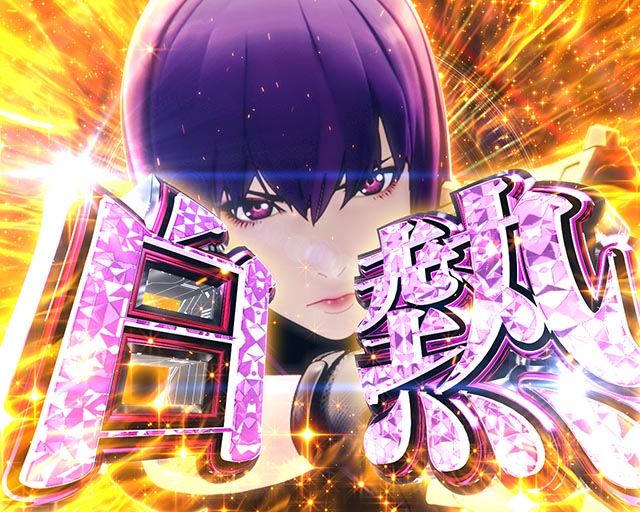 ぱちんこ・攻殻機動隊SAC_2045・4大注目演出