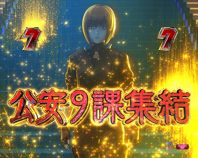 ぱちんこ・攻殻機動隊SAC_2045・4大注目演出