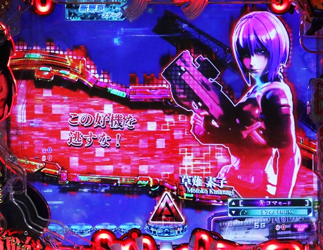 ぱちんこ・攻殻機動隊SAC_2045・リーチ前予告