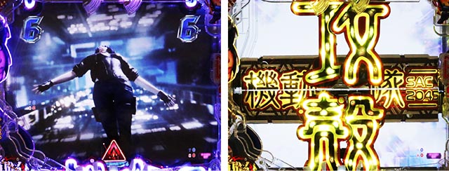 ぱちんこ・攻殻機動隊SAC_2045・リーチ後予告