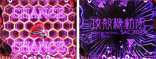 ぱちんこ・攻殻機動隊SAC_2045・SPリーチのポイント