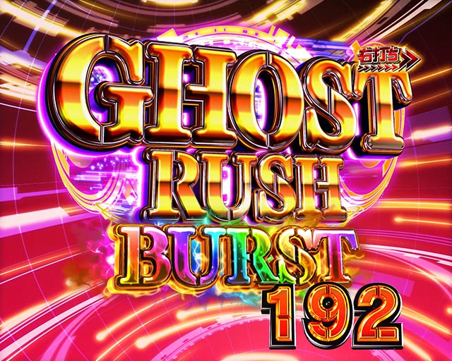 ぱちんこ・攻殻機動隊SAC_2045・GHOST RUSH BURST