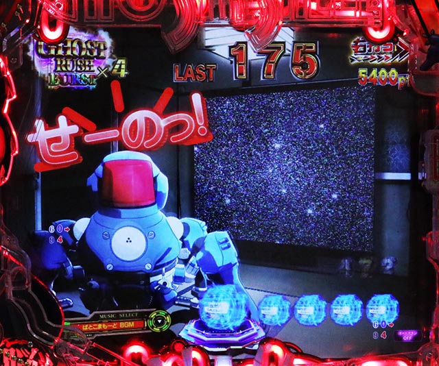 ぱちんこ・攻殻機動隊SAC_2045・［GHOST RUSH BURST］ぱとこまもーど