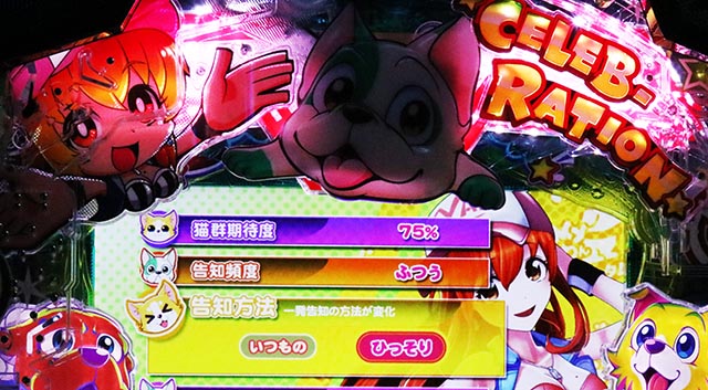 ぱちんこ・わんわんパラダイスCELEBRATION・演出カスタマイズ