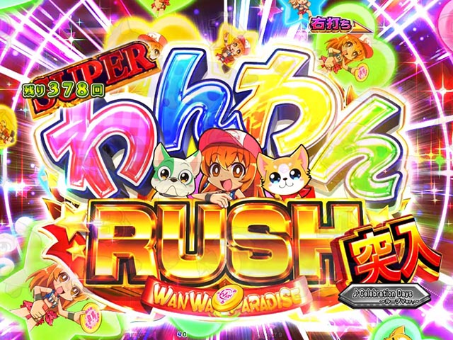 ぱちんこ・わんわんパラダイスCELEBRATION・遊タイム詳細