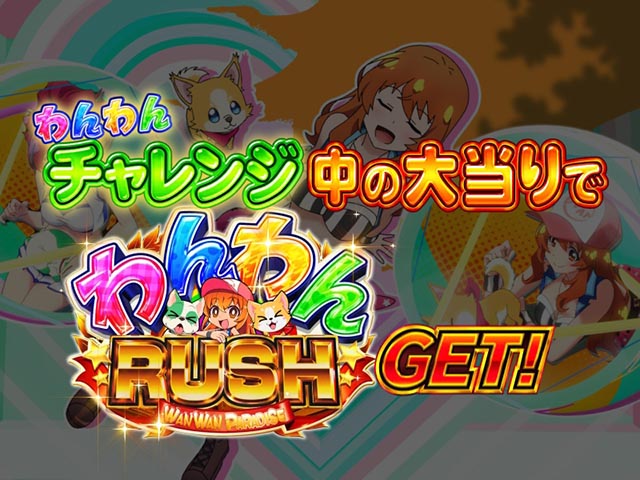 ぱちんこ・わんわんパラダイスCELEBRATION・わんわんチャレンジ