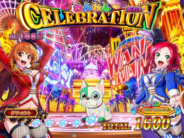 ぱちんこ・わんわんパラダイスCELEBRATION・わんわんCELEBRATION