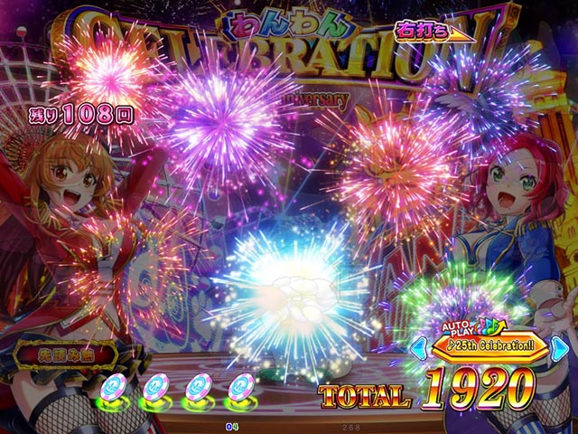 ぱちんこ・わんわんパラダイスCELEBRATION・わんわんCELEBRATION中・主要演出