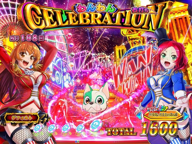 ぱちんこ・わんわんパラダイスCELEBRATION・わんわんCELEBRATION中・主要演出