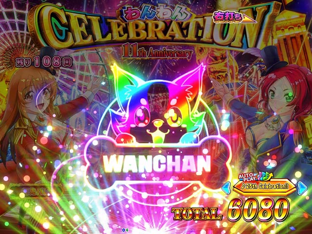 ぱちんこ・わんわんパラダイスCELEBRATION・わんわんCELEBRATION中・主要演出