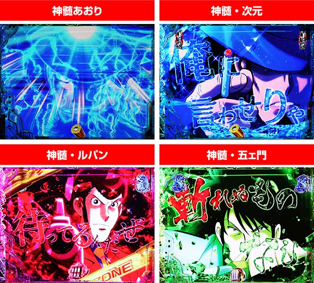 ぱちんこ・ルパン三世 ONE COLLECTION・4大演出