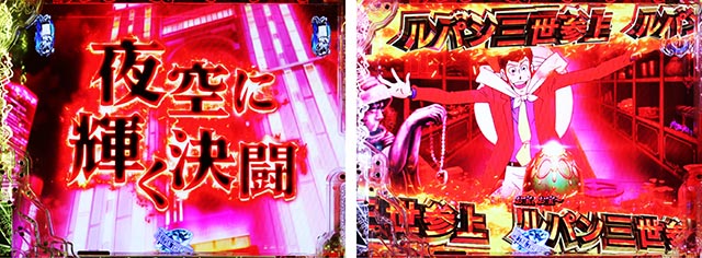 ぱちんこ・ルパン三世 ONE COLLECTION・キャラ系SP