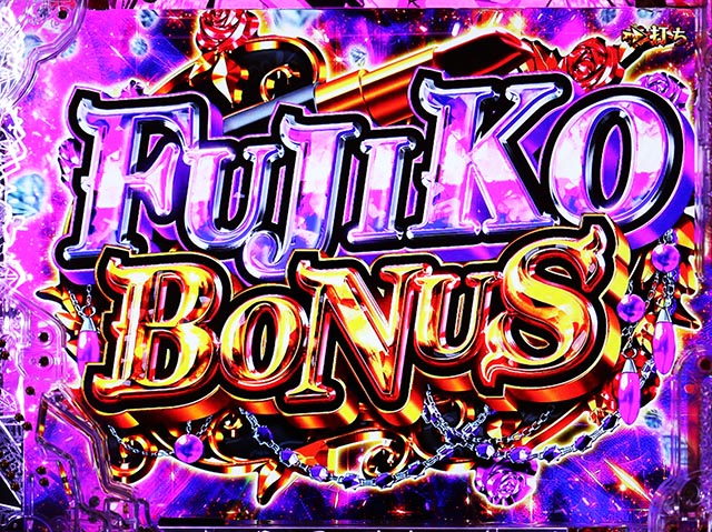 ぱちんこ・ルパン三世 ONE COLLECTION・右打ち中・大当りの種類