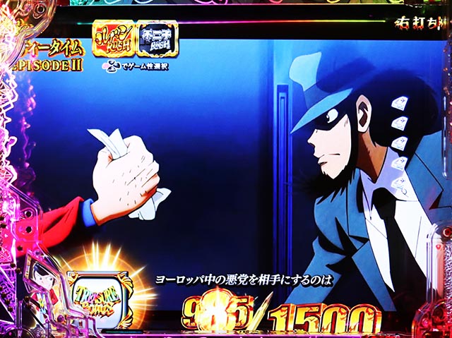 ぱちんこ・ルパン三世 ONE COLLECTION・右打ち中・昇格演出