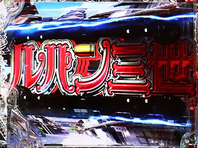 ぱちんこ・ルパン三世 ONE COLLECTION・先読み予告(その他)