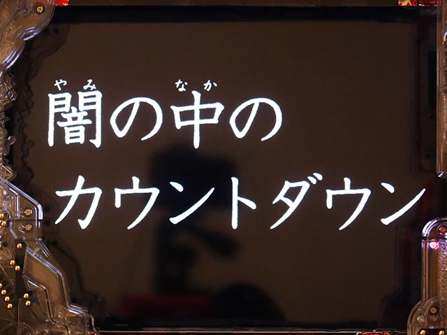 ぱちんこ・ルパン三世 ONE COLLECTION・リーチ前予告(モード共通)