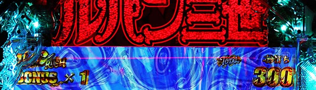 ぱちんこ・ルパン三世 ONE COLLECTION・［GOLDEN TIME］ルパンRUSH