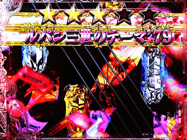 ぱちんこ・ルパン三世 ONE COLLECTION・［GOLDEN TIME］ルパンRUSH