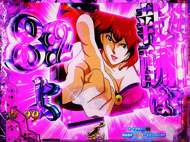 ぱちんこ・ルパン三世 ONE COLLECTION・［GOLDEN TIME］不二子RUSH