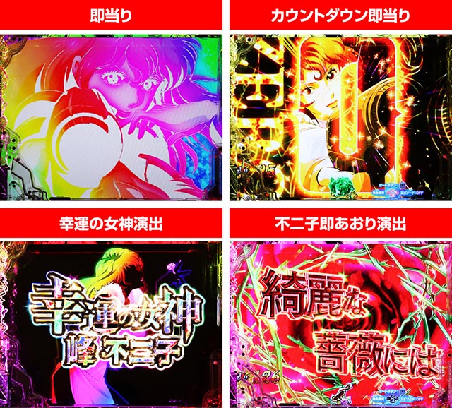 ぱちんこ・ルパン三世 ONE COLLECTION・［GOLDEN TIME］不二子RUSH