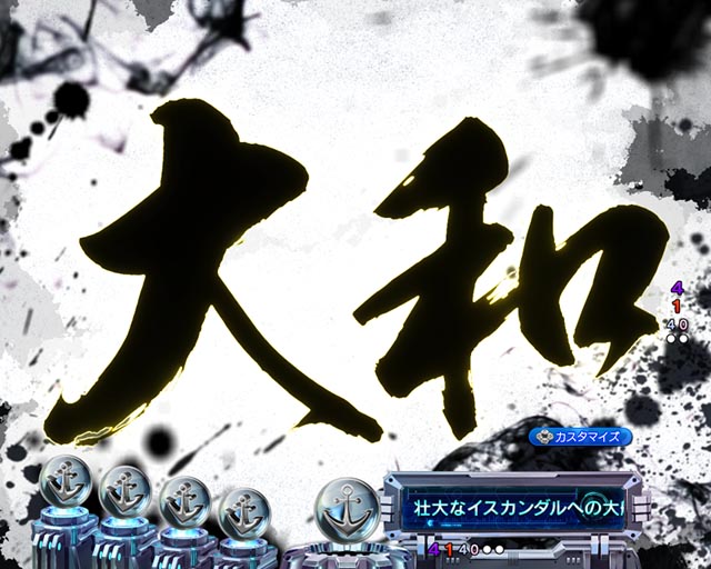 ぱちんこ・宇宙戦艦ヤマト2202超波動・リーチ前予告