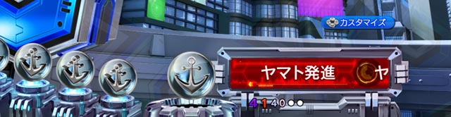 ぱちんこ・宇宙戦艦ヤマト2202超波動・リーチ前予告