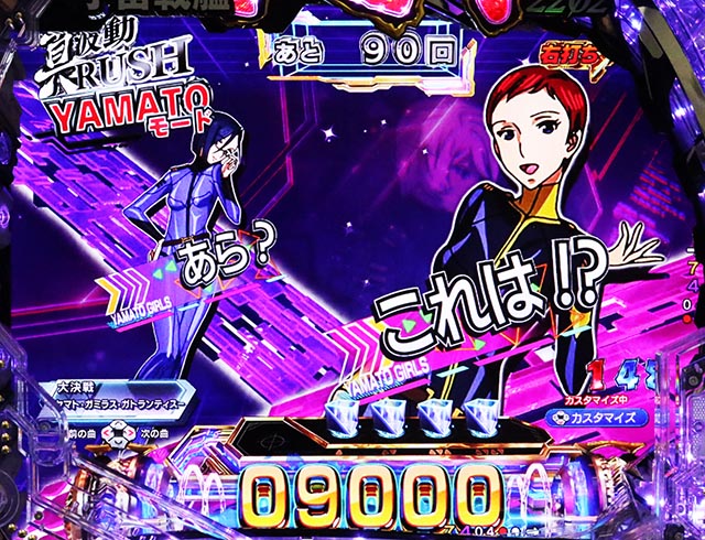 ぱちんこ・宇宙戦艦ヤマト2202超波動・［中盤90回転］YAMATOモード