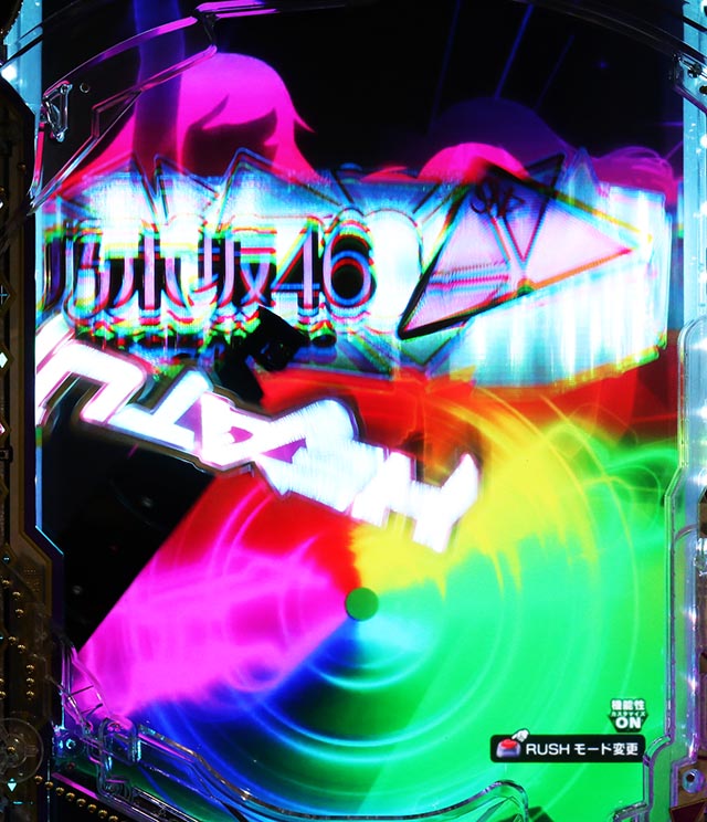 ぱちんこ・乃木坂46 2・［超乃木坂RUSH］MV（ラウンド中演出）