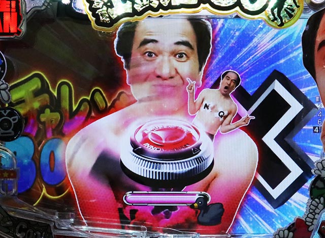 ぱちんこ・江頭2:50inナナシーLT・どーんモード専用リーチ