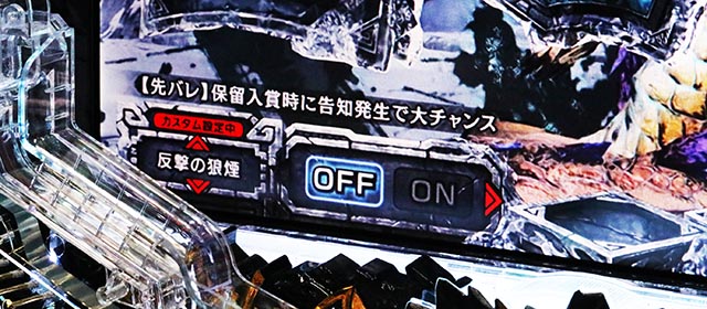 ぱちんこ・モンスターハンターライズ・演出カスタマイズ